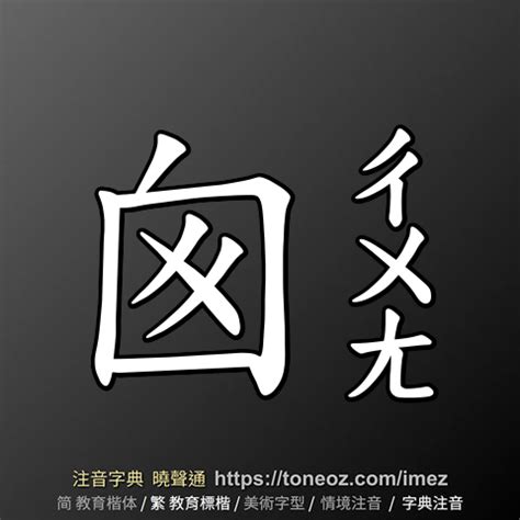 囪的造詞